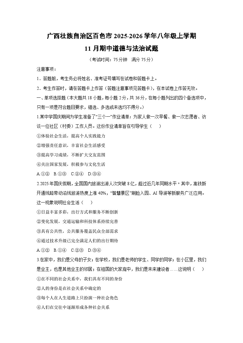 2025-2026学年广西壮族自治区百色市八年级上学期11月期中道德与法治试卷（学生版）第1页