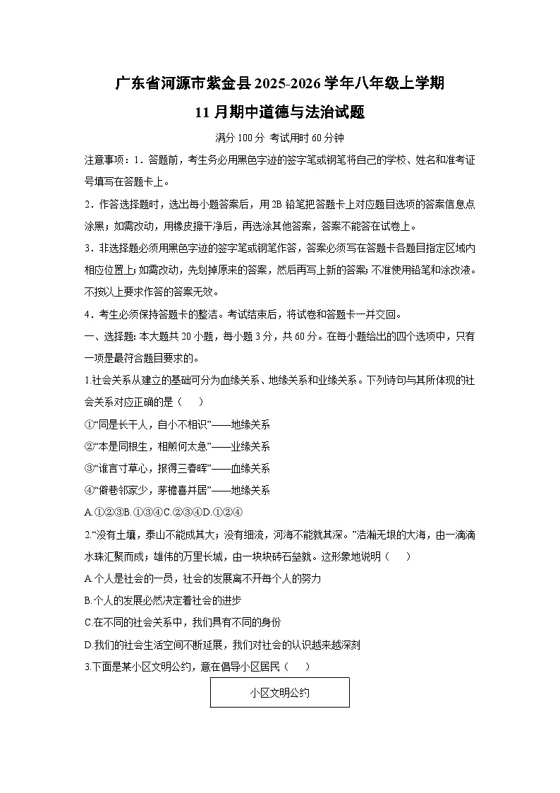 2025-2026学年广东省河源市紫金县八年级上学期11月期中道德与法治试卷（学生版）第1页