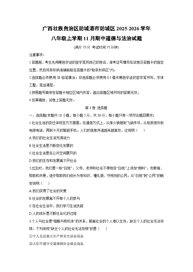 2025-2026学年广西壮族自治区防城港市防城区八年级上学期11月期中道德与法治试卷（学生版）第1页