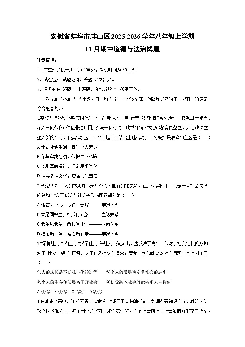 2025-2026学年安徽省蚌埠市蚌山区八年级上学期11月期中道德与法治试卷（学生版）第1页