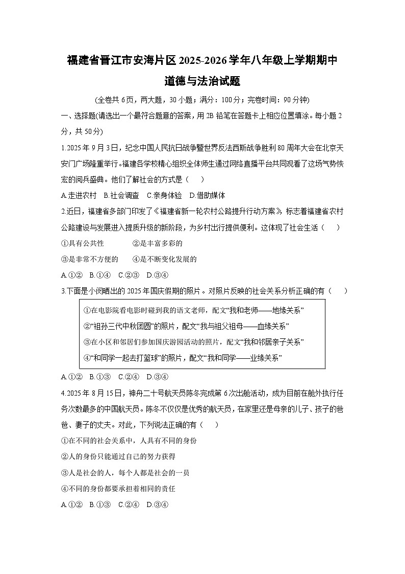 2025-2026学年福建省晋江市安海片区八年级上学期11月期中道德与法治试卷（学生版）第1页