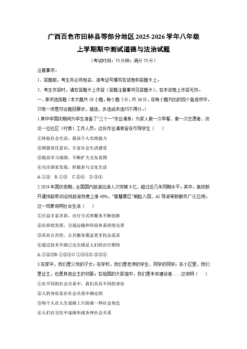 2025-2026学年广西百色市田林县等部分地区八年级上学期期中测试道德与法治试卷（学生版）第1页