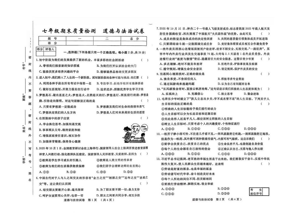 吉林省吉林市2025-2026学年七年级上学期期末质量检测道德与法治试卷（图片版，含答案）第1页