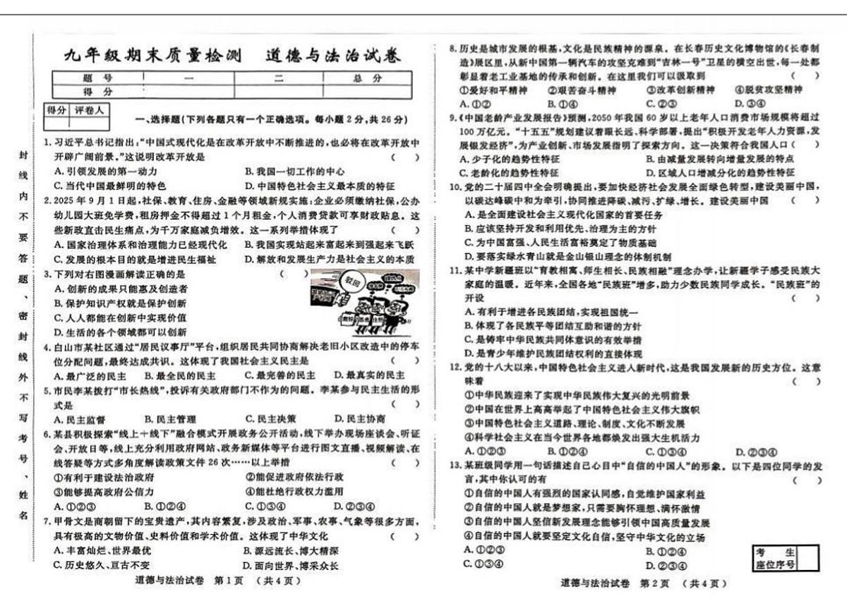 吉林省吉林市2025-2026学年九年级上学期期末道德与法治试卷（图片版，含答案）第1页
