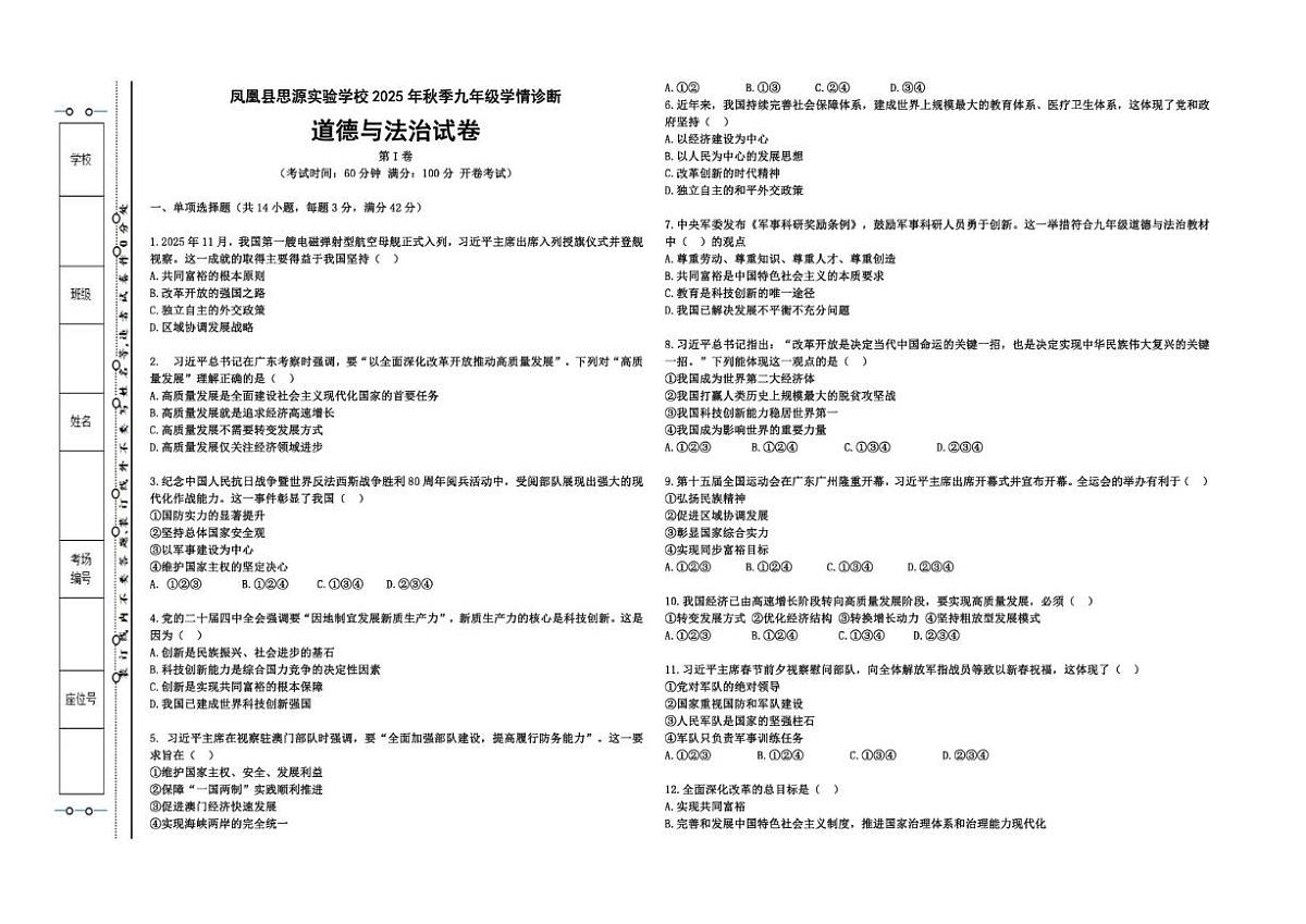 湖南省湘西土家族苗族自治州凤凰县思源实验学校2025-2026学年九年级上学期12月学情诊断道德与法治试卷（含答案）第1页