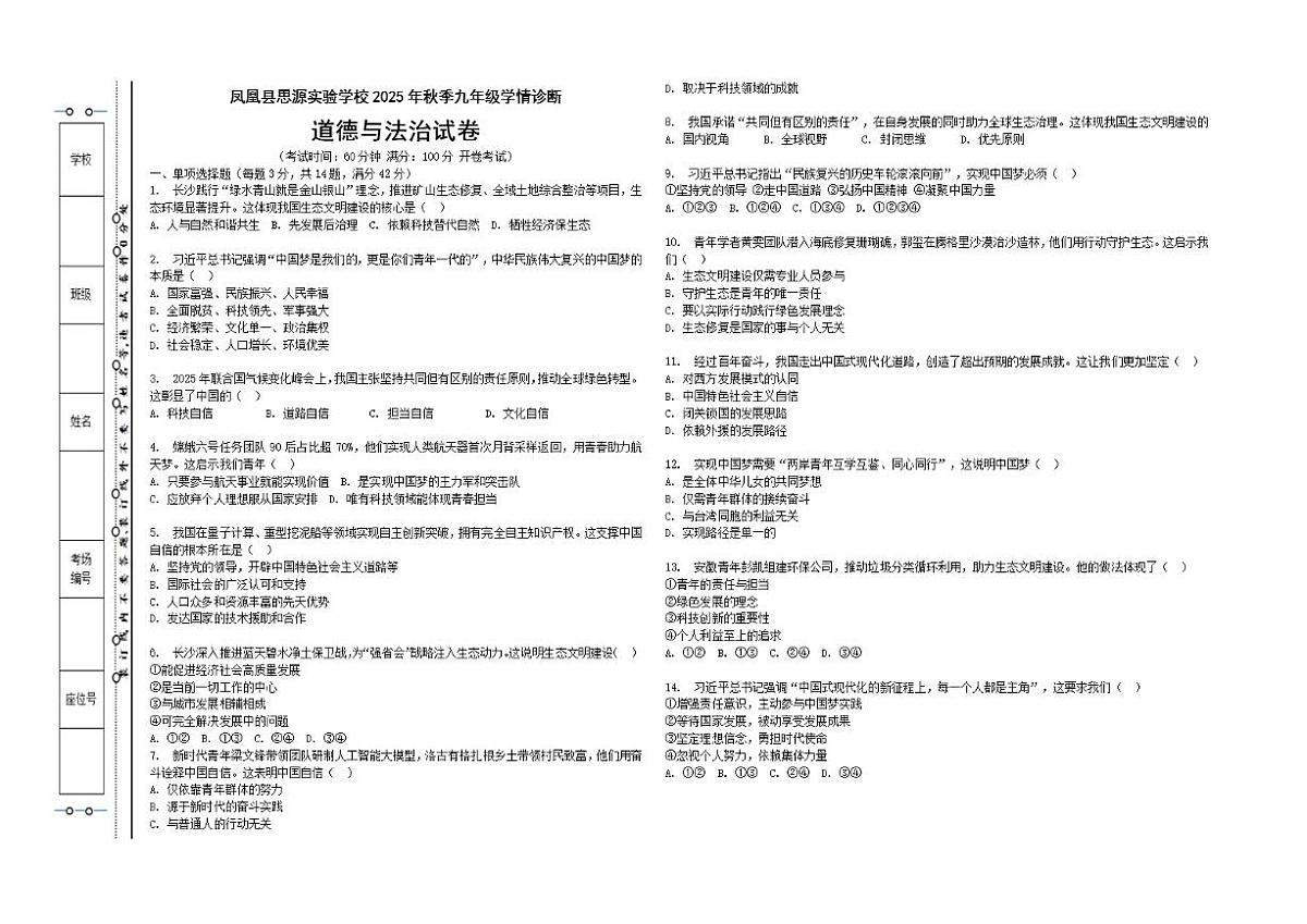湖南省湘西土家族苗族自治州凤凰县思源实验学校2025-2026学年九年级上学期第二次学情诊断道德与法治试卷（含答案）第1页