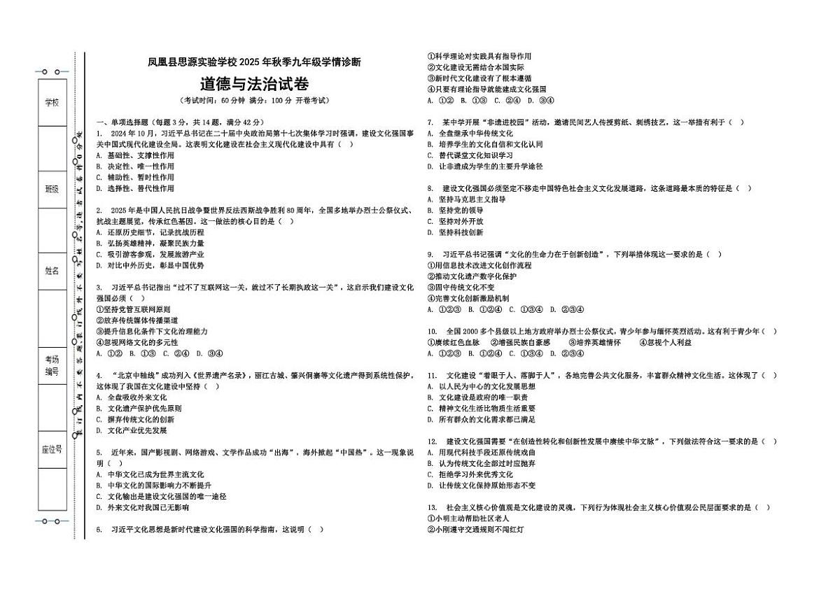 湖南省湘西土家族苗族自治州凤凰县思源实验学校2025-2026学年九年级上学期第三次学情诊断道德与法治试卷（含答案）第1页