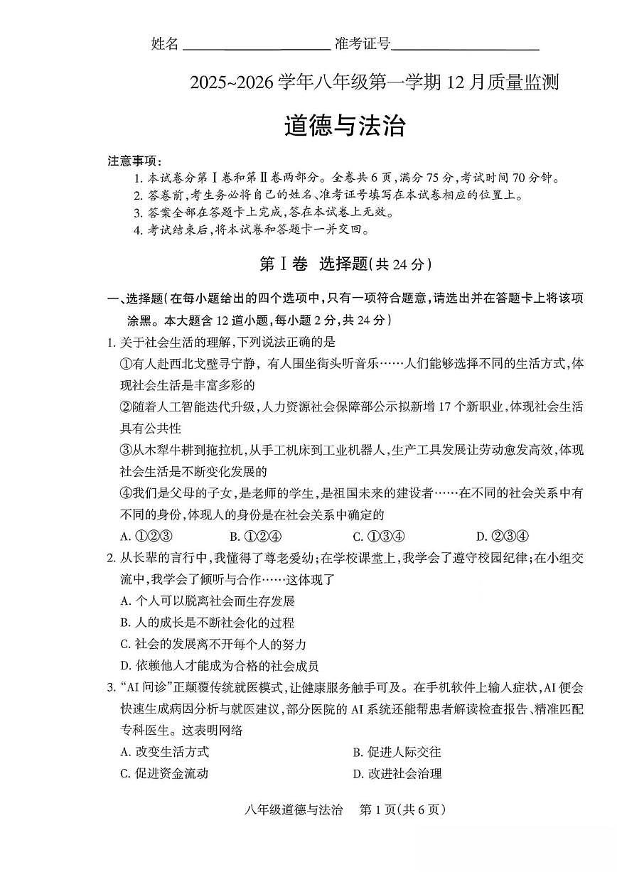 山西省运城市河津市部分学校2025-2026学年八年级上学期12月质量监测道德与法治试卷（图片版，含答案）第1页