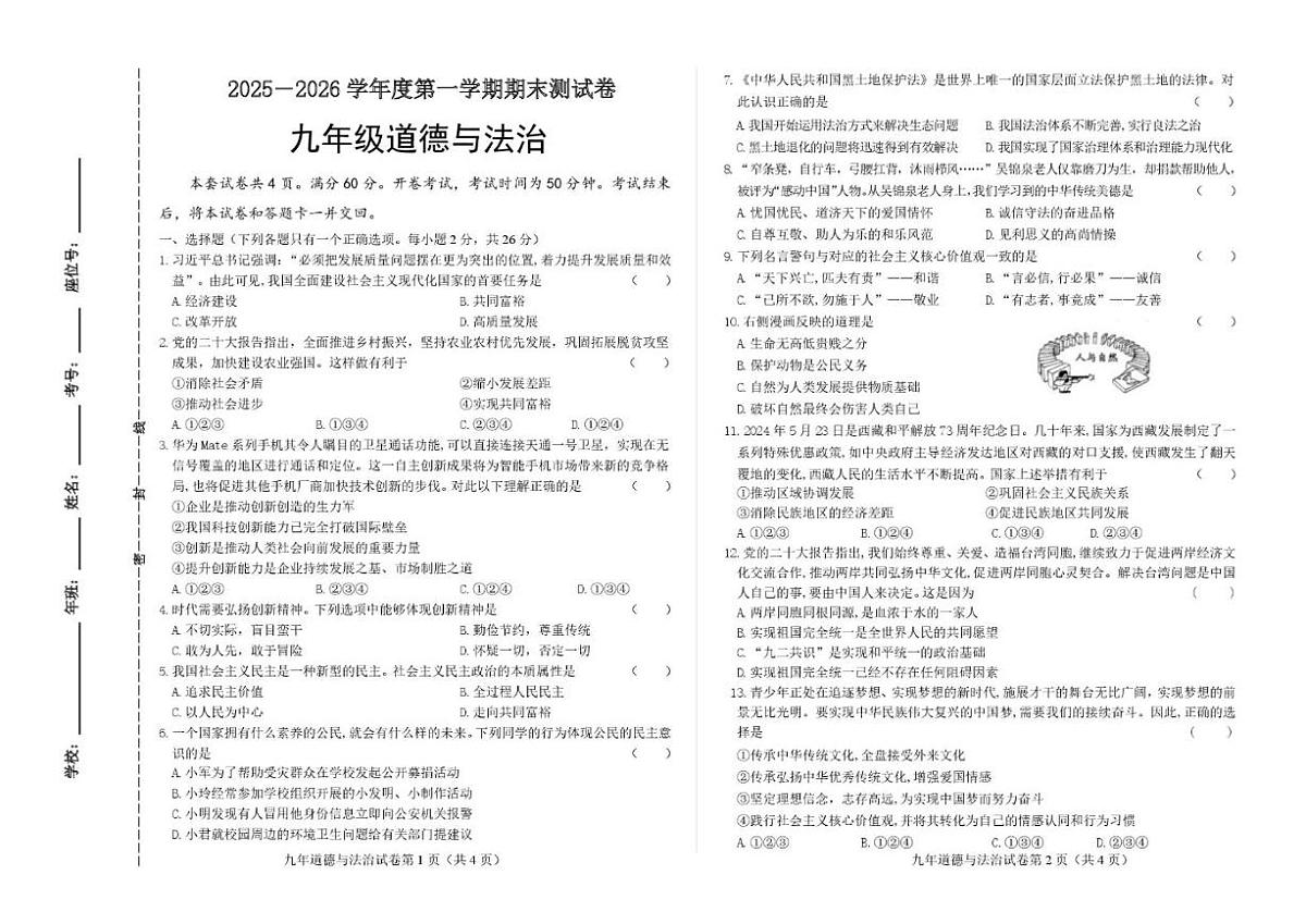 吉林省白城市通榆县2026届九年级上学期12月期末考试道德与法治试卷（图片版，含答案）第1页