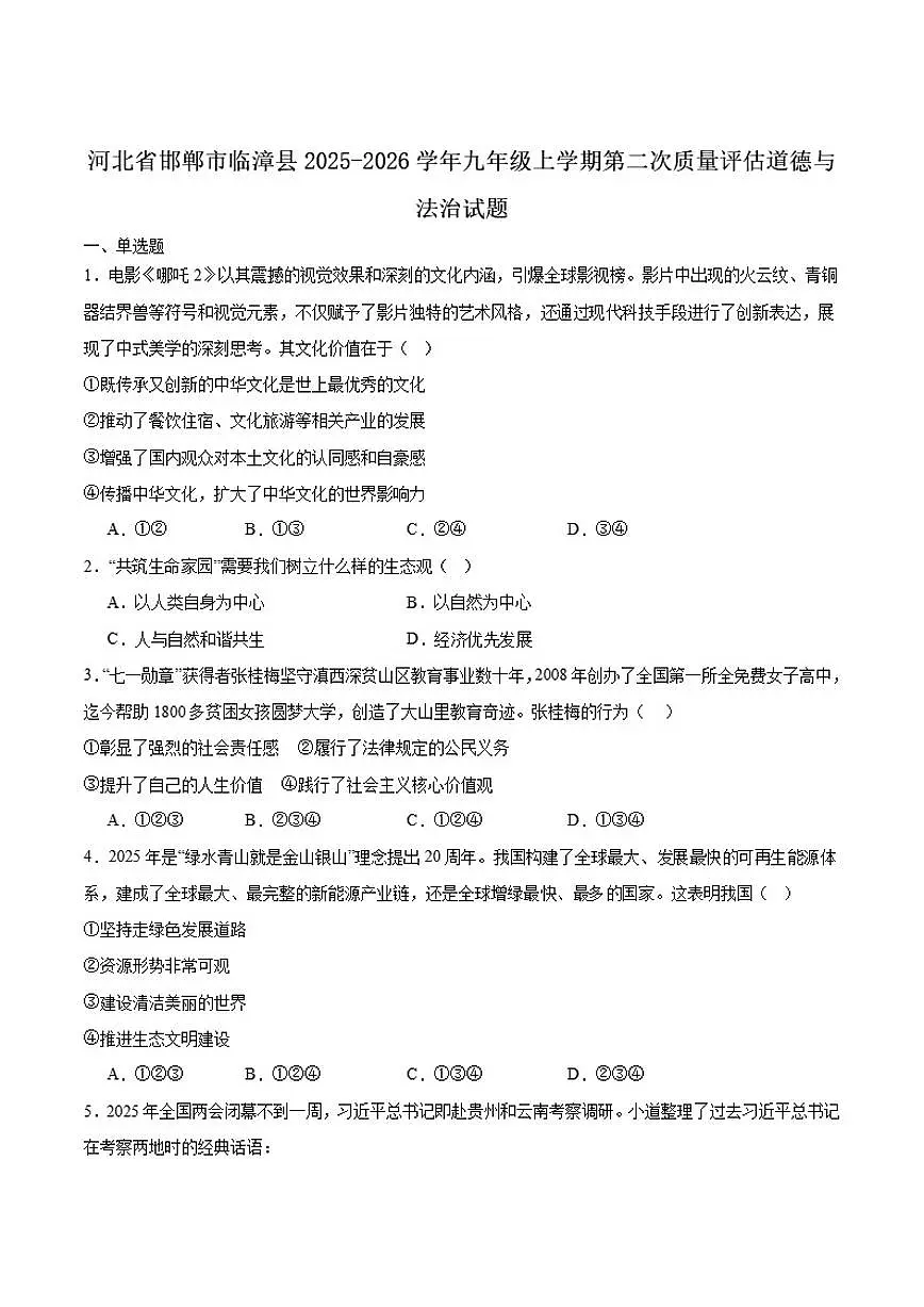 河北省邯郸市临漳县2026届九年级上学期第二次月考道德与法治试卷（含答案）第1页