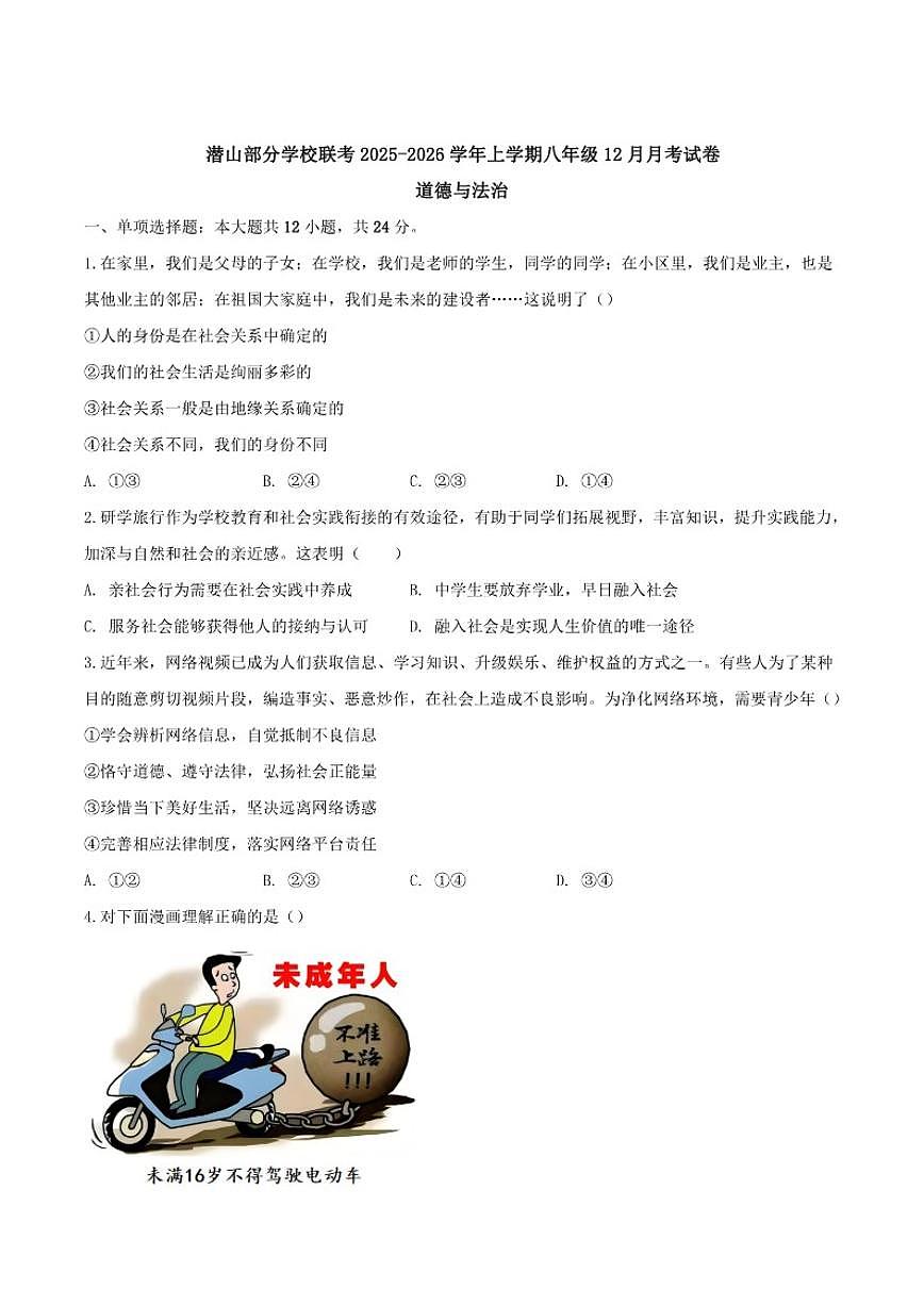 安徽省安庆市潜山市部分校联考2025-2026学年八年级上学期12月月考道德与法治试卷（含答案）第1页