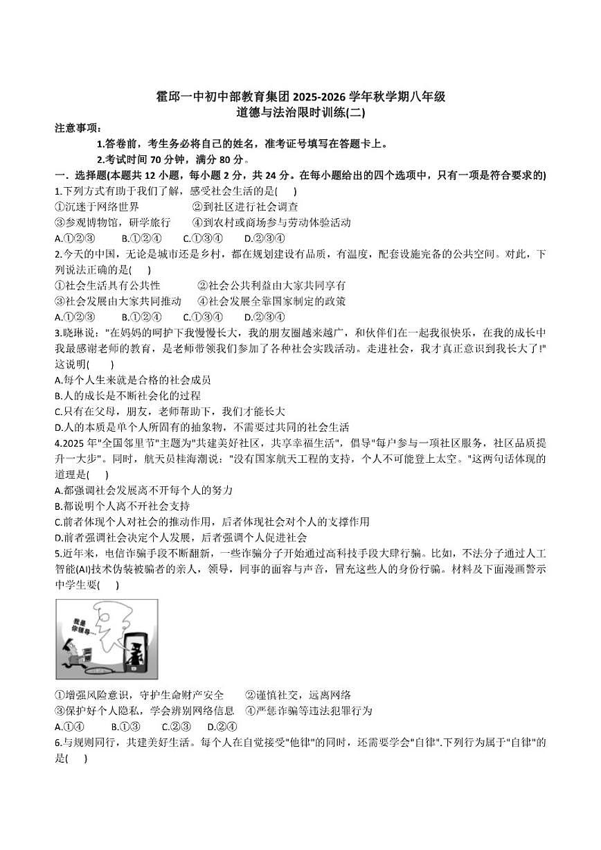安徽省六安市霍邱县第一中学2025-2026学年八年级上学期12月月考道德与法治试卷（含答案）第1页