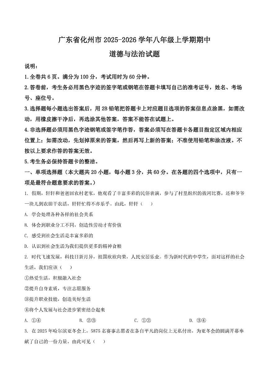 广东省茂名市化州市2025-2026学年八年级上学期期中考试道德与法治试卷（含答案）第1页