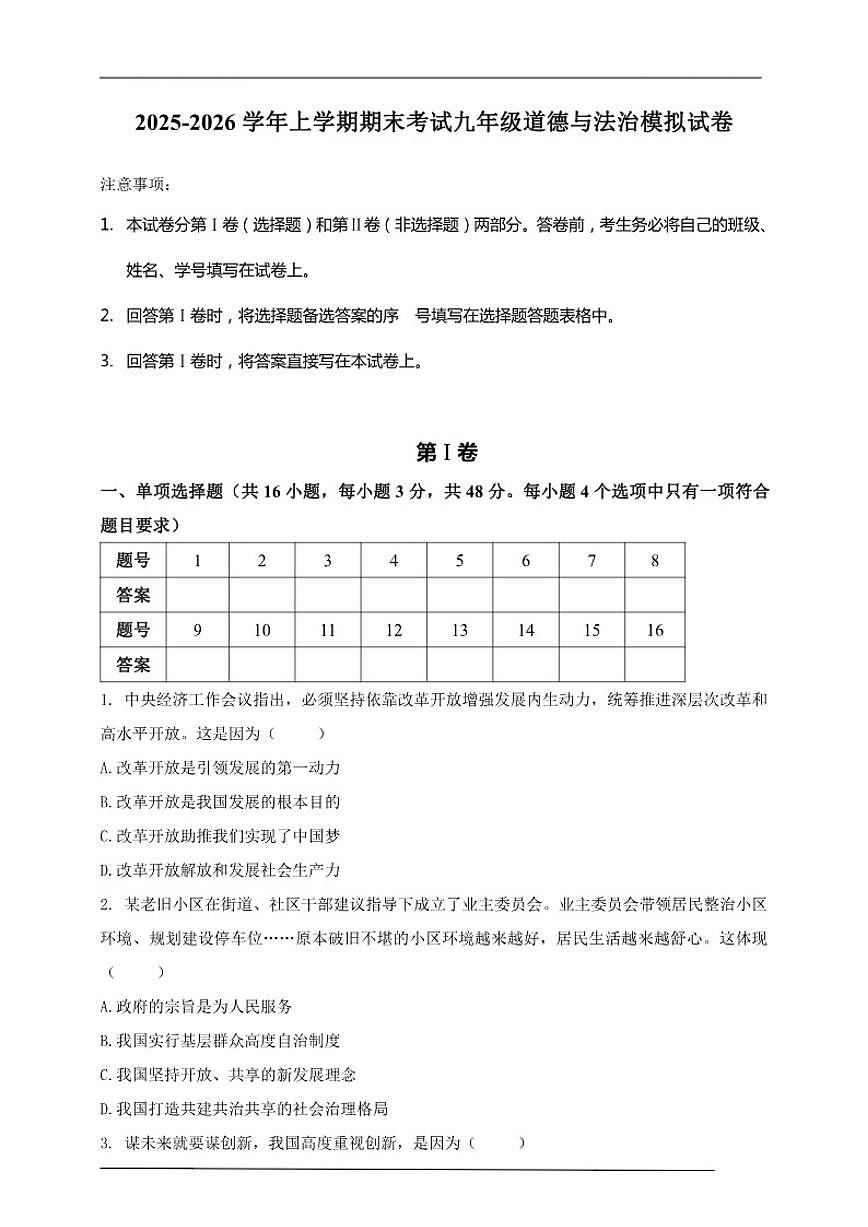 广东省汕头市部分学校2025-2026学年上学期期末考试九年级道德与法治模拟试卷（含答案）第1页