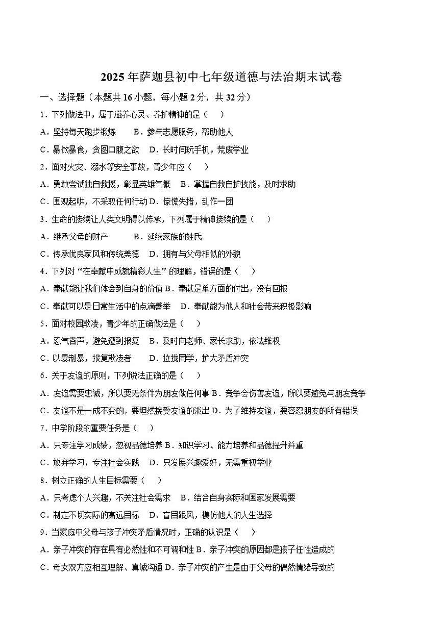 西藏自治区日喀则市萨迦县2025-2026学年七年级上学期12月期末考试道德与法治试卷（含答案）第1页