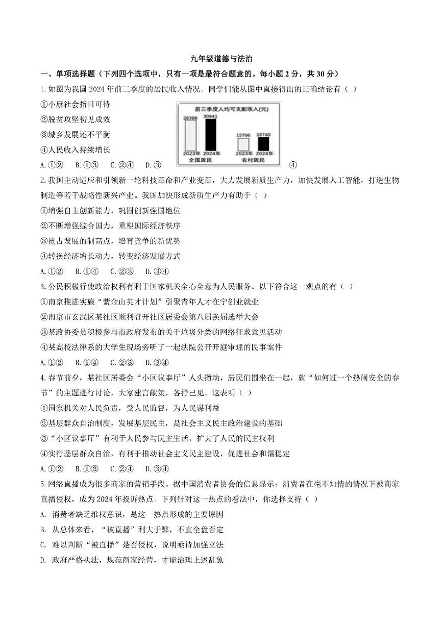 江苏省南京市第一中学2025-2026学年九年级上学期12月月考道德与法治试卷（含答案）第1页
