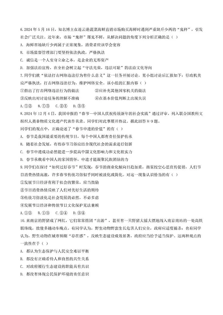江苏省南京市第一中学2025-2026学年九年级上学期12月月考道德与法治试卷（含答案）第2页