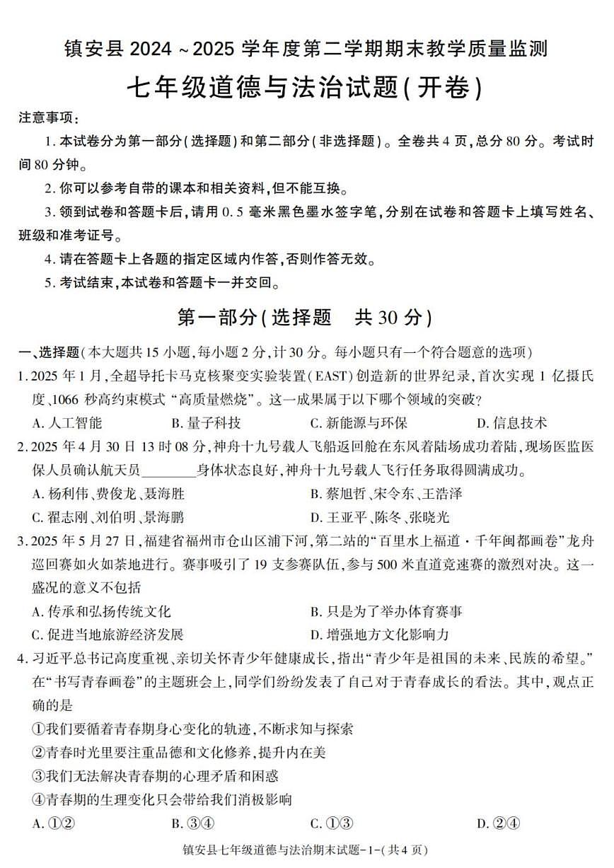 陕西省商洛市镇安县2024-2025学年七年级下学期期末考试道德与法治试卷（图片版，含答案）第1页