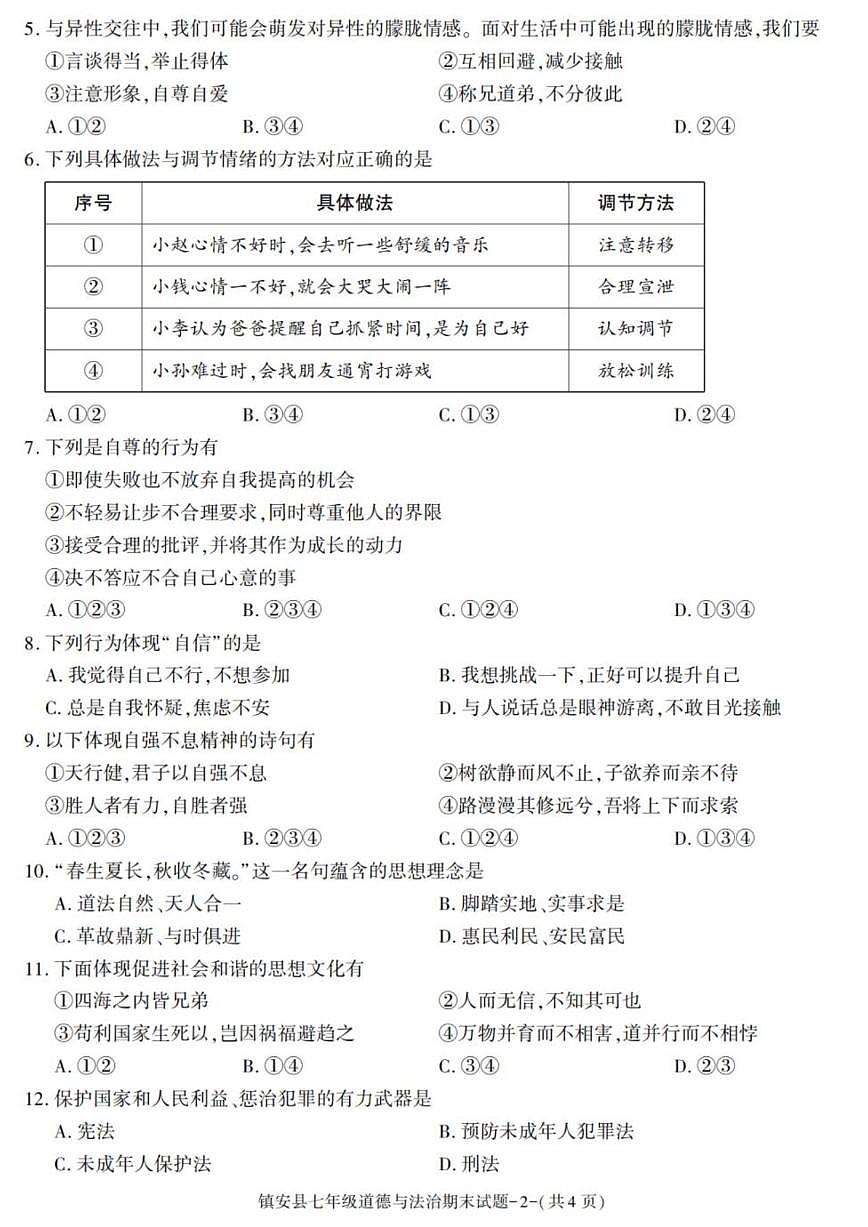 陕西省商洛市镇安县2024-2025学年七年级下学期期末考试道德与法治试卷（图片版，含答案）第2页