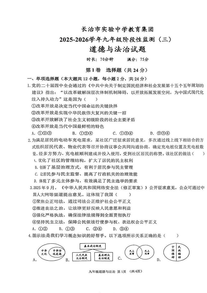 山西省长治市实验中学2025-2026学年九年级上学期12月月考道德与法治试题（图片版，含答案）第1页