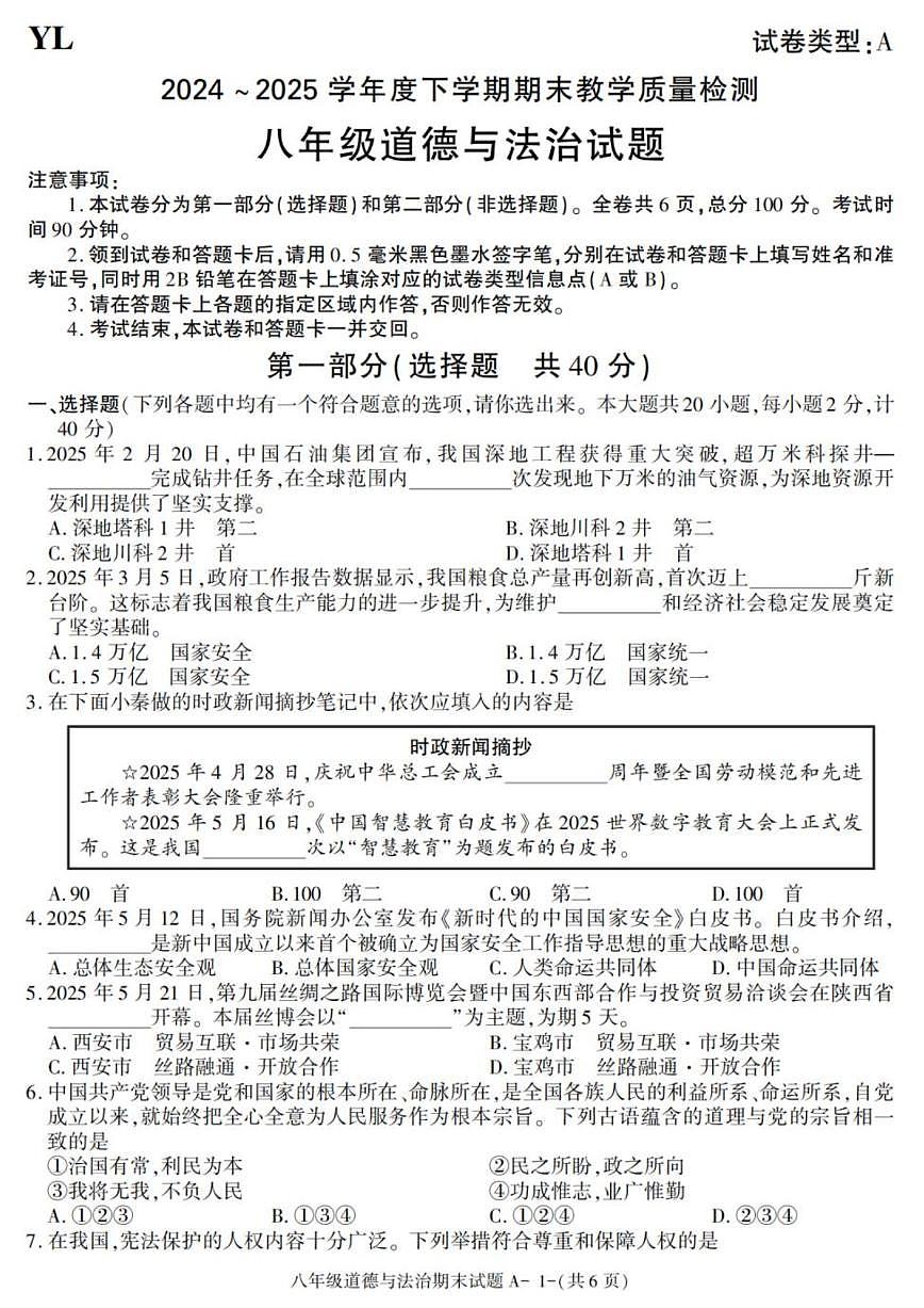 陕西省西安市阎良区2024-2025学年八年级下学期期末考试道德与法治试卷（图片版，含答案）第1页