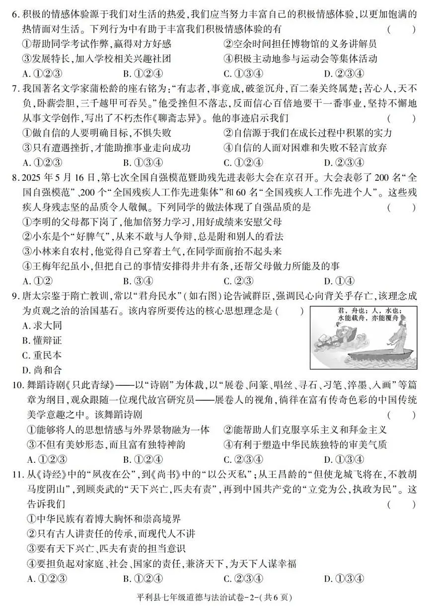 陕西省安康市平利县2024-2025学年七年级下学期期末考试道德与法治试卷（图片版，含答案）第2页