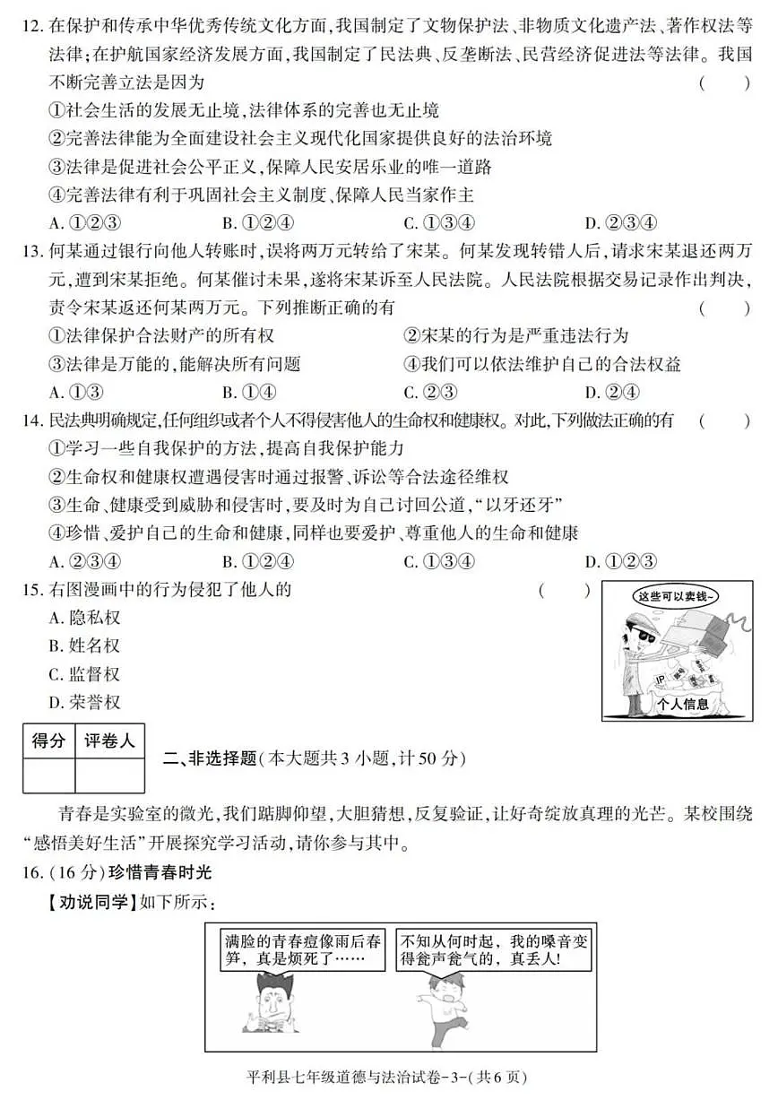 陕西省安康市平利县2024-2025学年七年级下学期期末考试道德与法治试卷（图片版，含答案）第3页