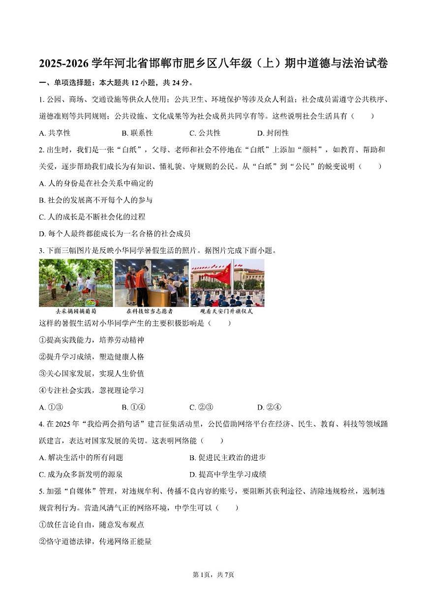 2025-2026学年河北省邯郸市肥乡区八年级（上）期中道德与法治试卷（含答案）第1页