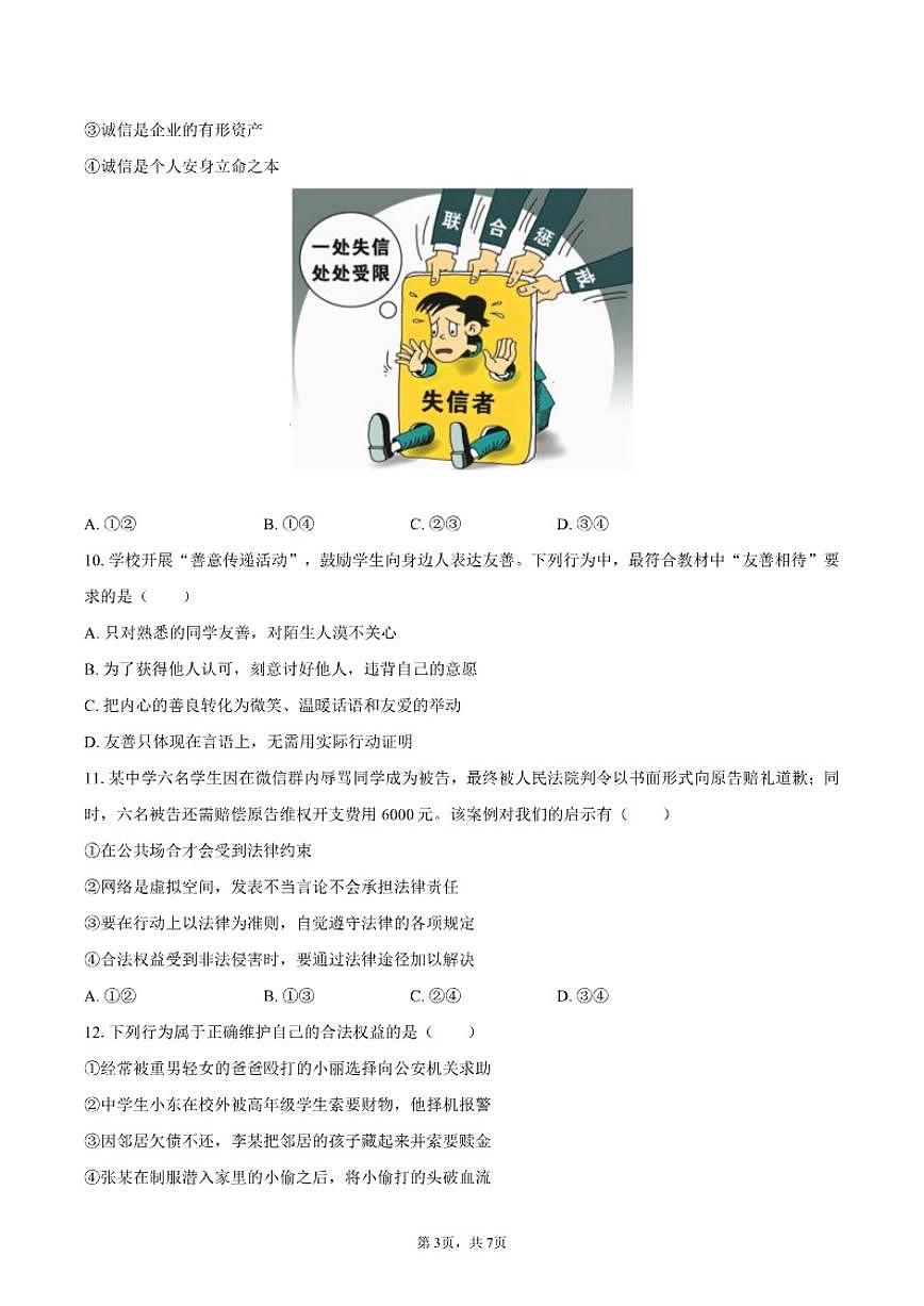 2025-2026学年河北省邯郸市肥乡区八年级（上）期中道德与法治试卷（含答案）第3页
