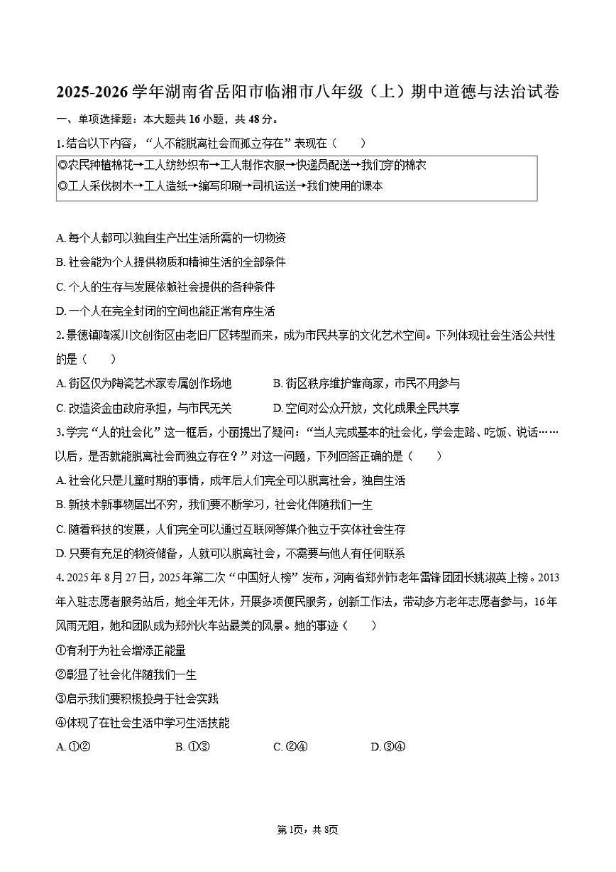 2025-2026学年湖南省岳阳市临湘市八年级（上）期中道德与法治试卷（含答案）第1页
