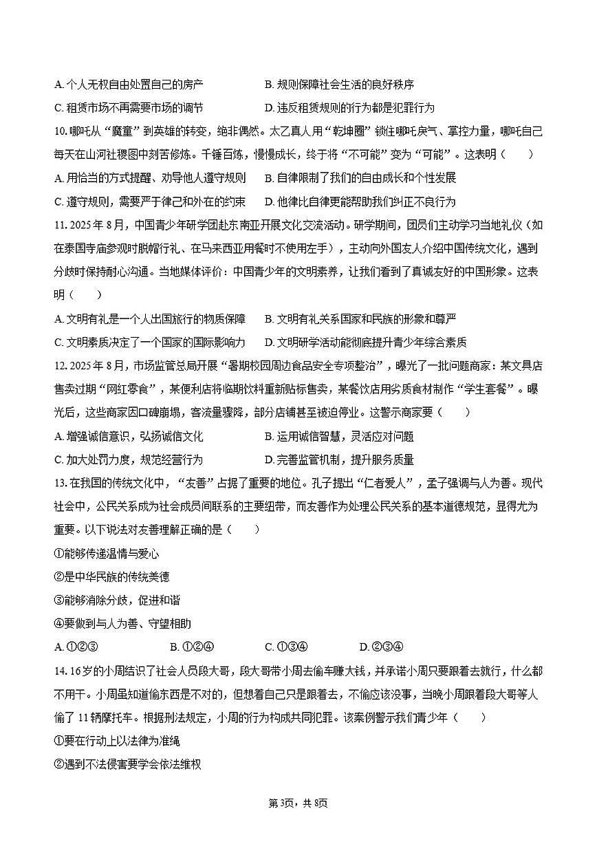 2025-2026学年湖南省岳阳市临湘市八年级（上）期中道德与法治试卷（含答案）第3页