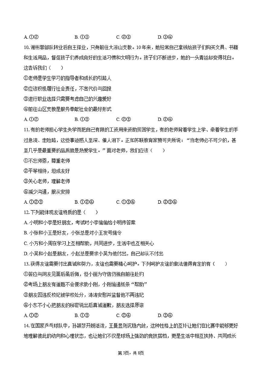 2025-2026学年湖南省岳阳市临湘市七年级（上）期中道德与法治试卷（含答案）第3页