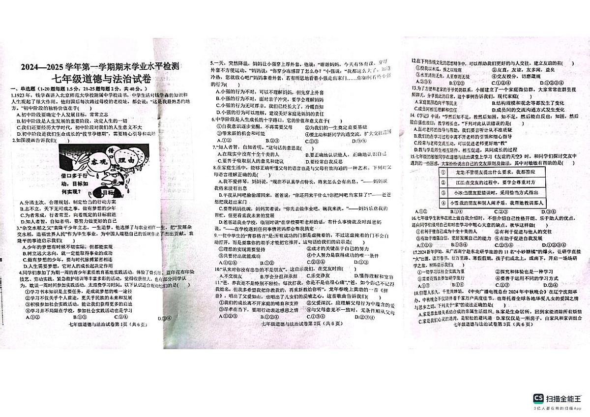 武安市2024—2025学年第一学期七年级道德与法治期末试卷第1页