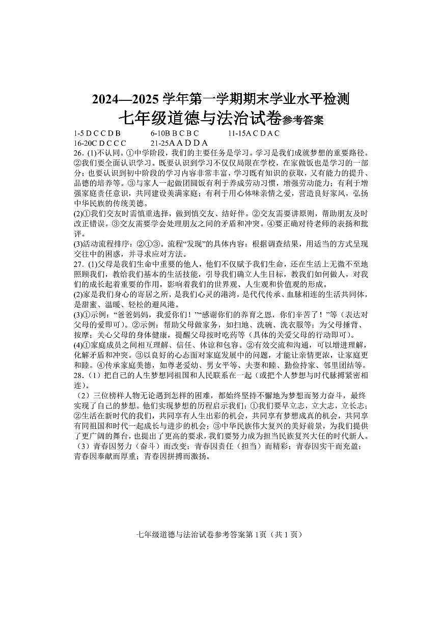 七年级道德与法治参考答案第1页