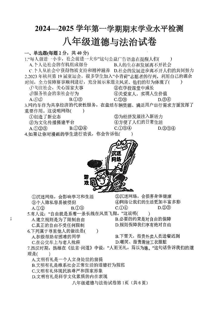 邯郸市武安市2024—2025学年第一学期八年级道德与法治期末试卷第1页