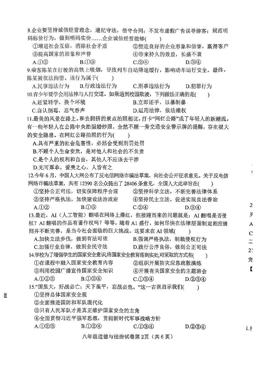 邯郸市武安市2024—2025学年第一学期八年级道德与法治期末试卷第2页