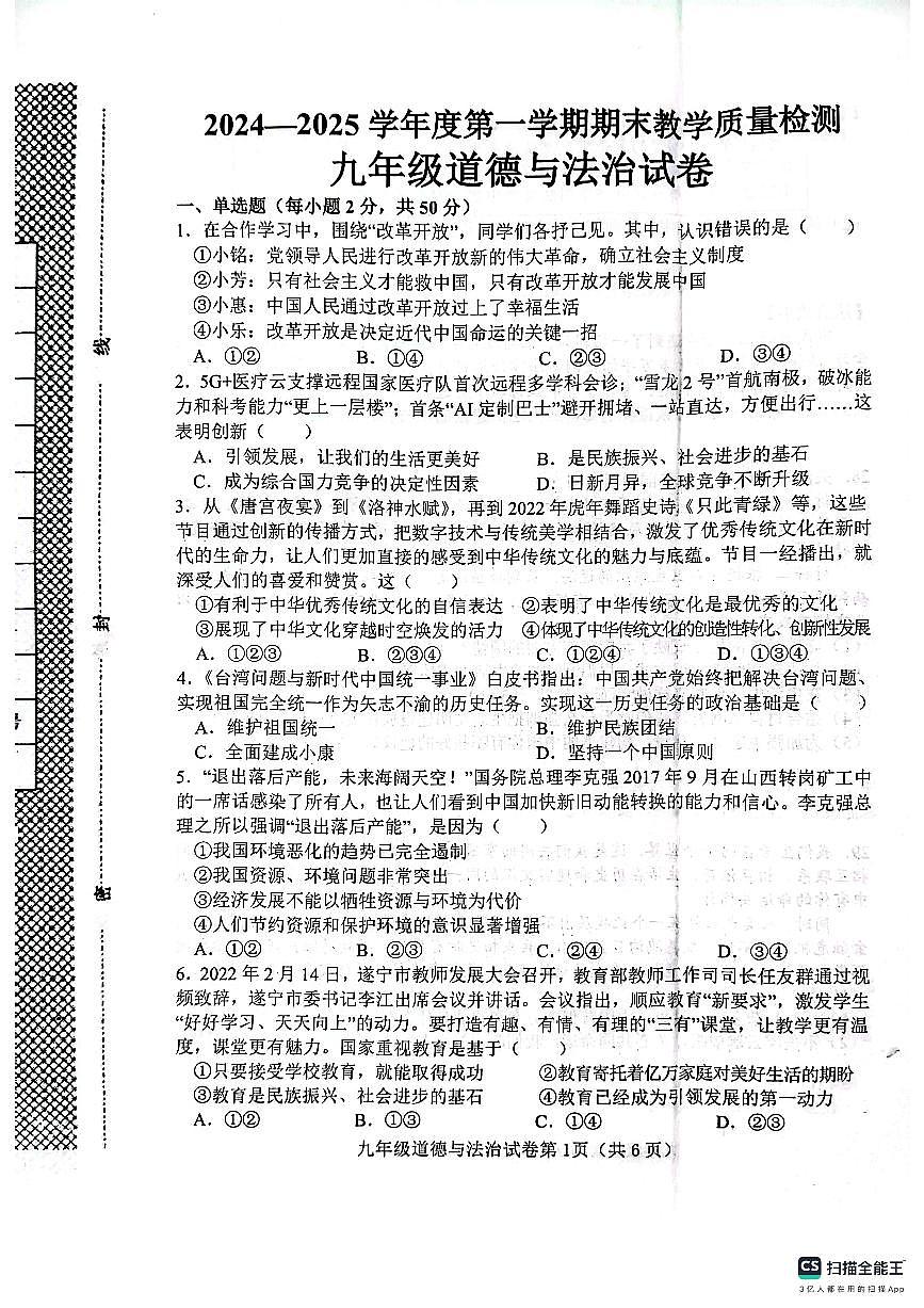 肥乡区2024—2025学年第一学期九年级道德与法治期末试卷第1页