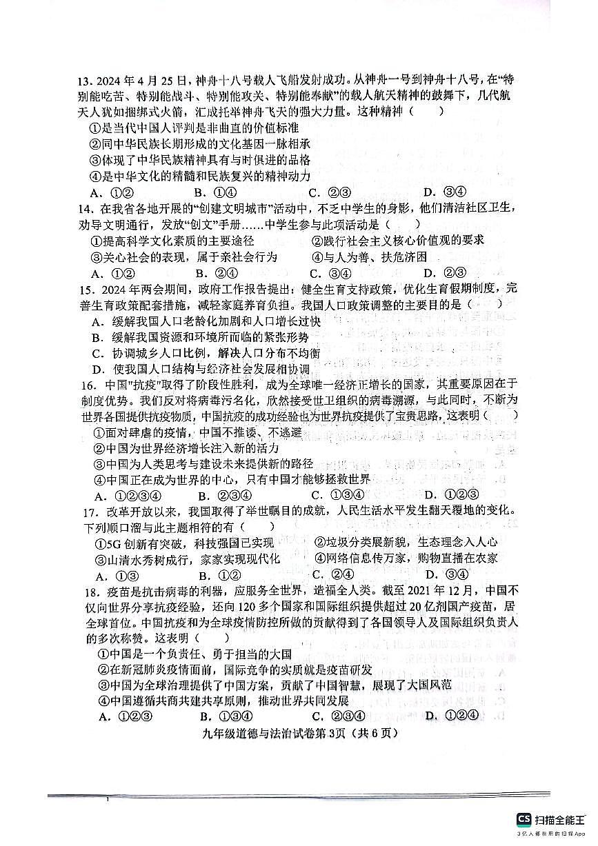 肥乡区2024—2025学年第一学期九年级道德与法治期末试卷第3页