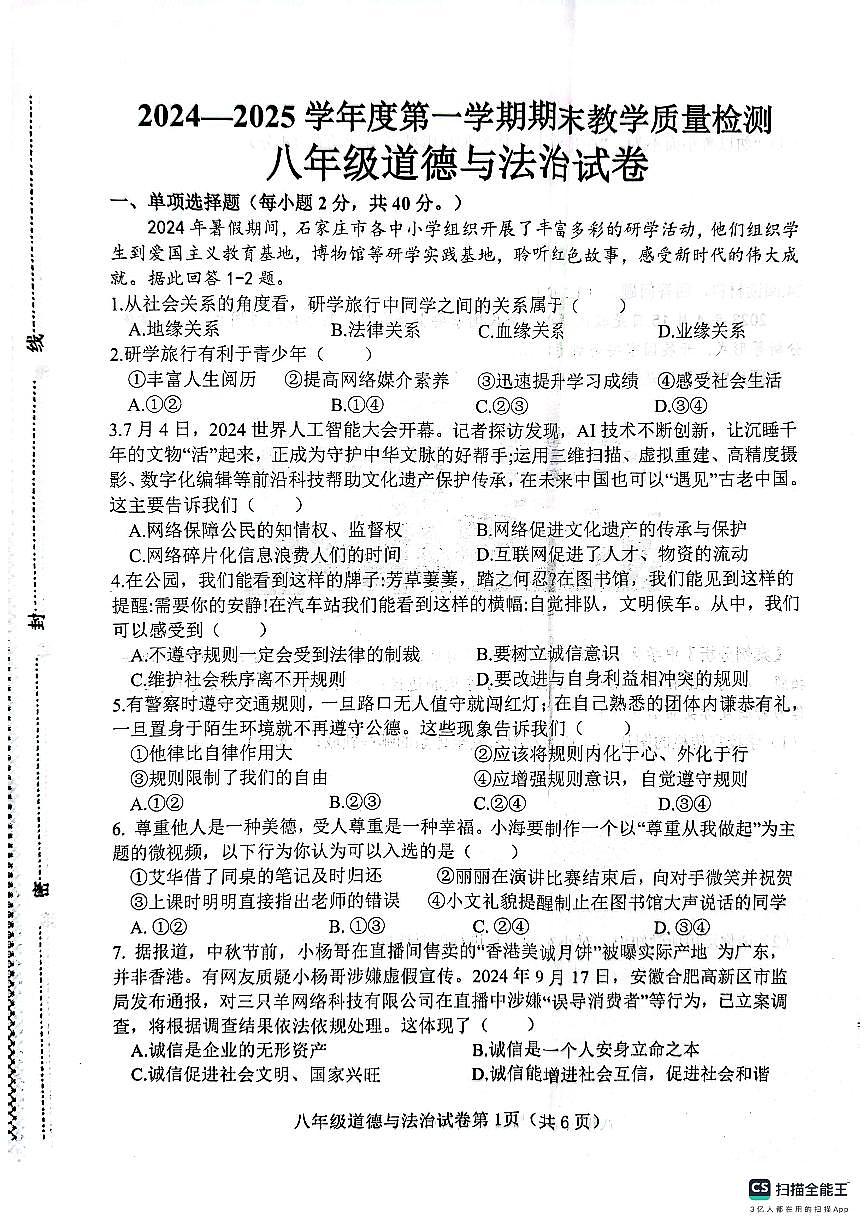 肥乡区2024—2025学年第一学期八年级道德与法治期末试卷第1页