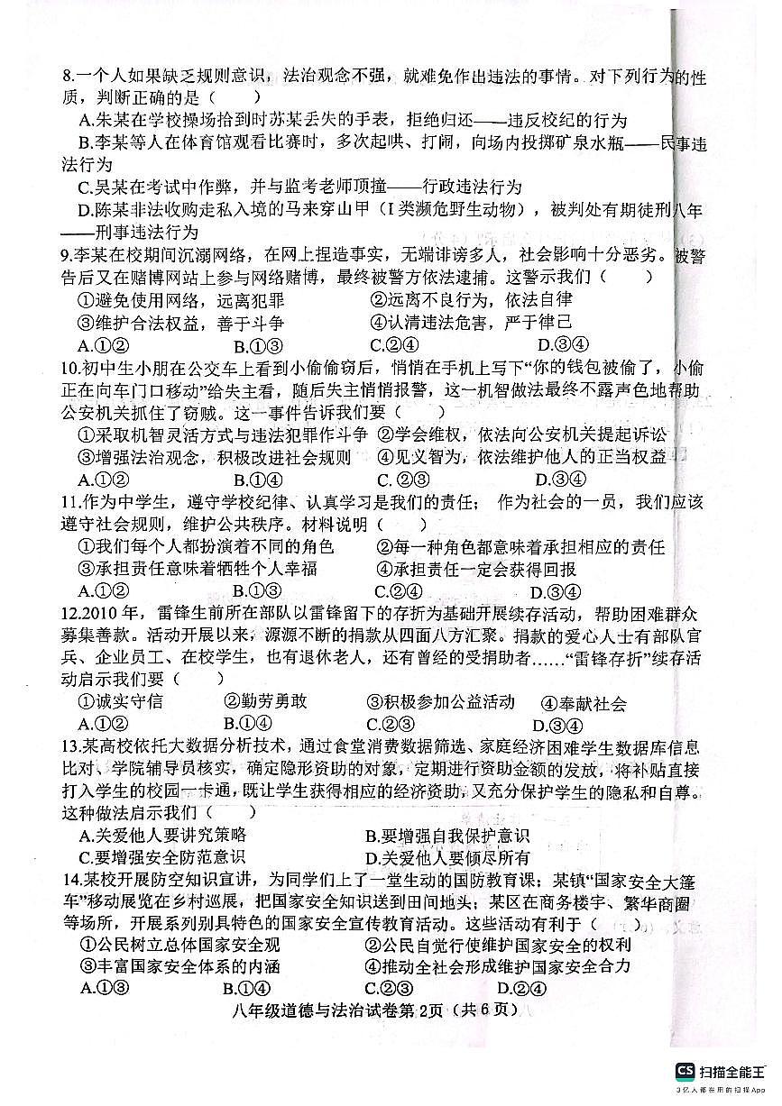 肥乡区2024—2025学年第一学期八年级道德与法治期末试卷第2页