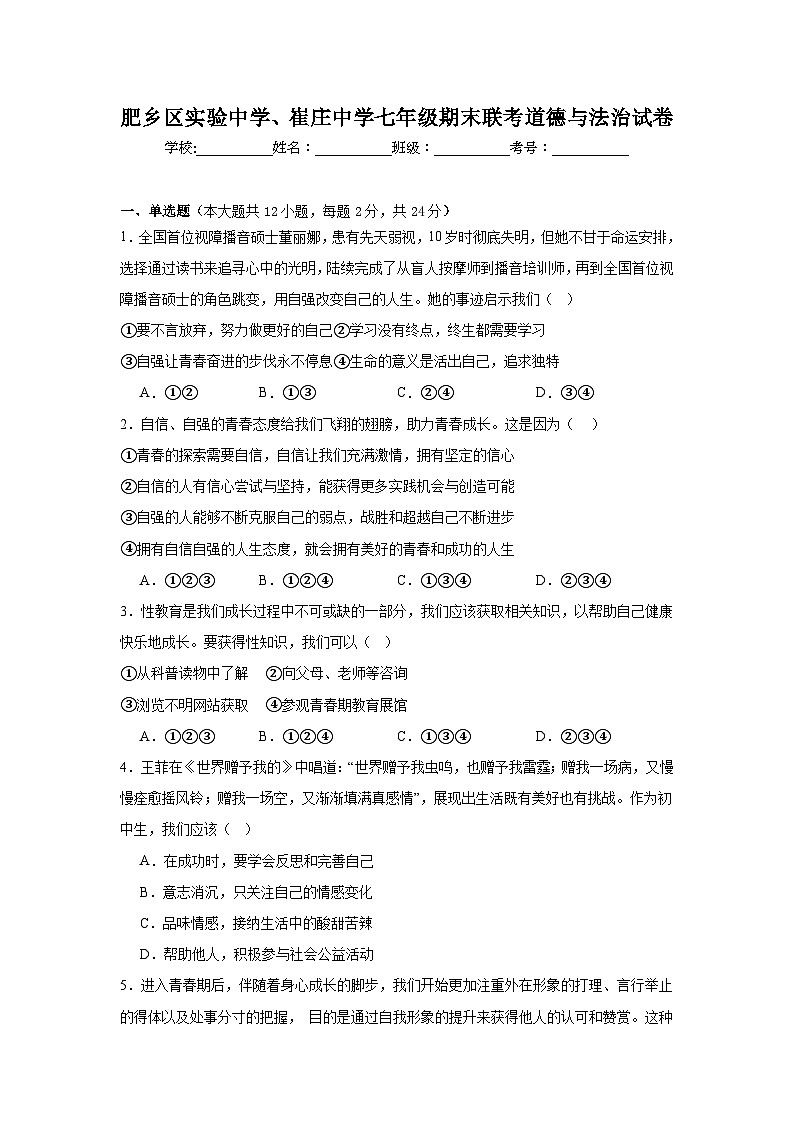 河北省邯郸市肥乡区实验中学、崔庄中学联考2024-2025学年七年级下学期7月期末道德与法治试题第1页