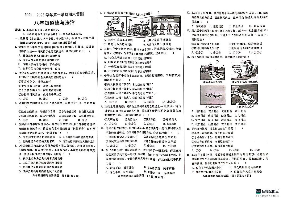 河北省邯郸市馆陶县2024-2025学年八年级上学期期末道德与法治试卷第1页