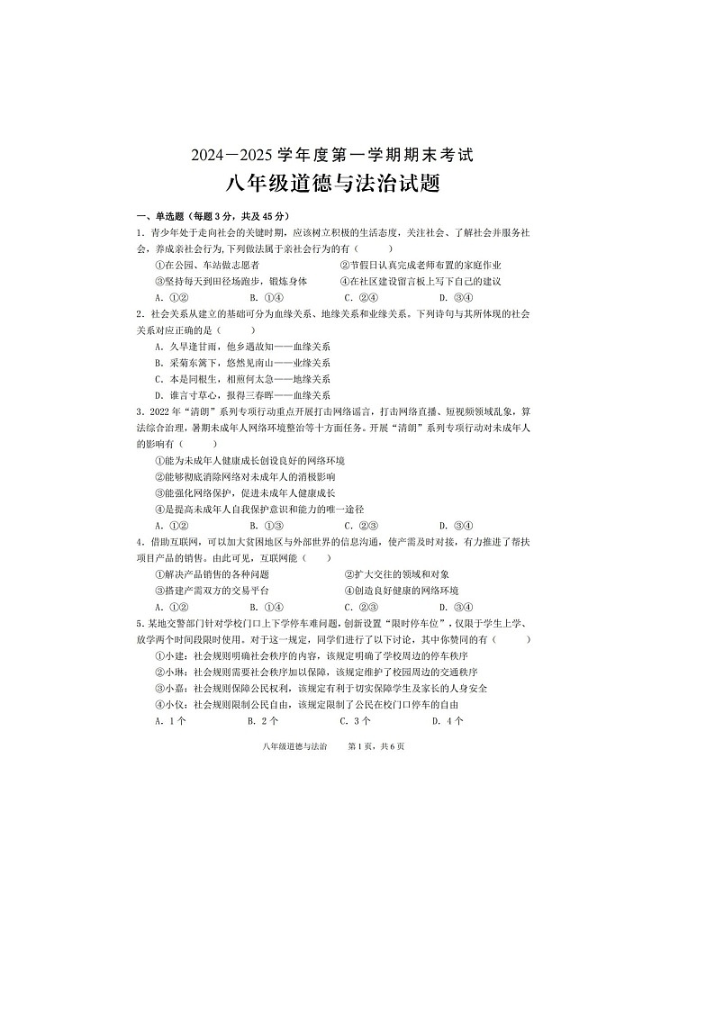 【8道期末】安徽省池州市青阳县2024-2025学年八年级上学期1月期末道德与法治试题第1页