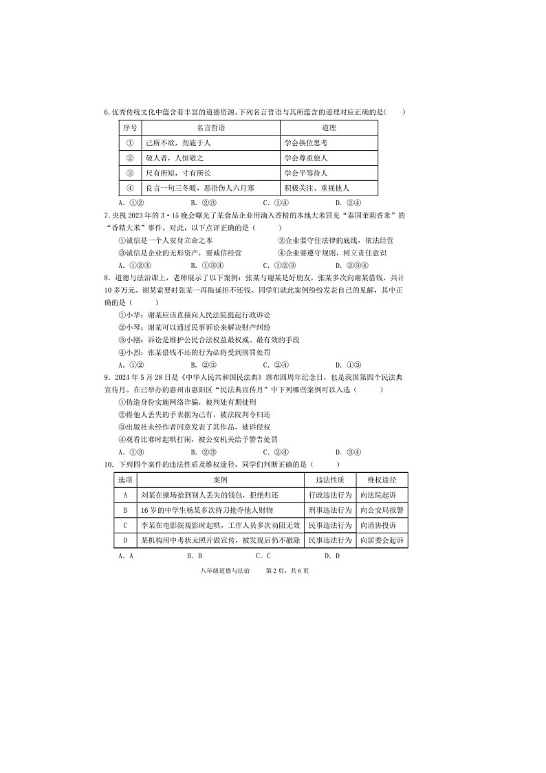 【8道期末】安徽省池州市青阳县2024-2025学年八年级上学期1月期末道德与法治试题第2页
