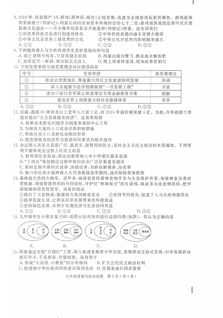 【9道期末】安徽省合肥市庐江县 2024-2025学年九年级上学期1月期末道德与法治试题第2页