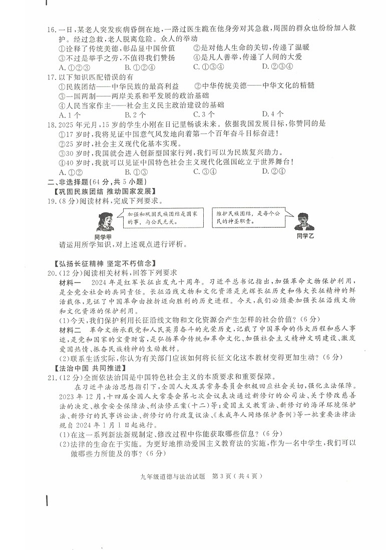 【9道期末】安徽省合肥市庐江县 2024-2025学年九年级上学期1月期末道德与法治试题第3页