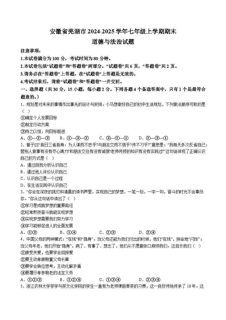 【7道期末】安徽省芜湖市2024-2025学年七年级上学期期末道德与法治试题（含解析）第1页