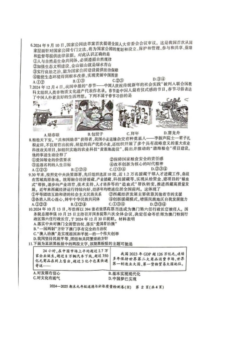 【9道期末】安徽省合肥市瑶海区2024-2025学年九年级上学期期末道德与法治试卷第2页