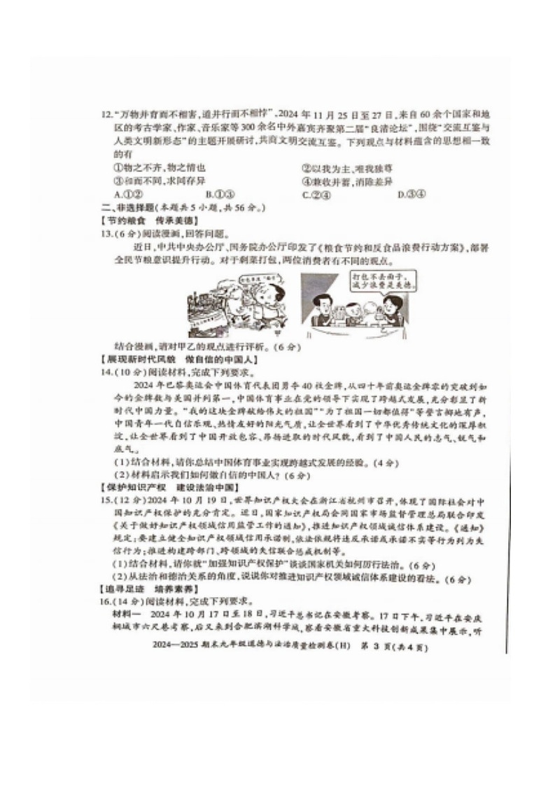 【9道期末】安徽省合肥市瑶海区2024-2025学年九年级上学期期末道德与法治试卷第3页
