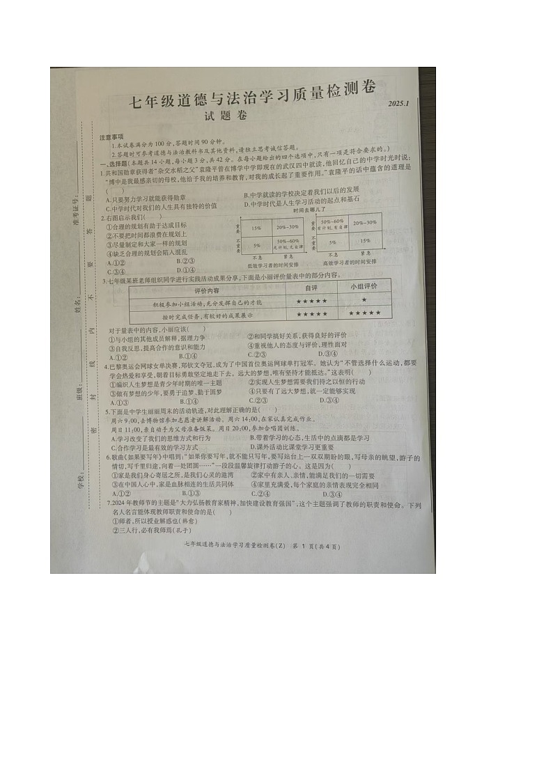 【7道期末】安徽省合肥市新站区2024-2025学年七年级上学期期末道德与法治试卷第1页
